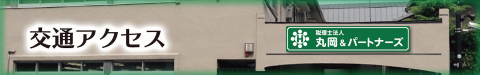 西宮市の税理士法人丸岡＆パートナーズへの交通アクセス