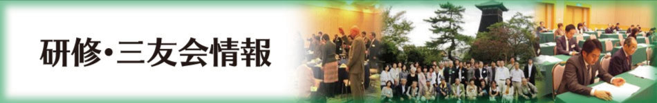 西宮市の税理士法人丸岡＆パートナーズの研修・三友会情報