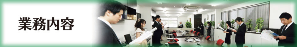 西宮市の税理士法人丸岡＆パートナーズの業務内容