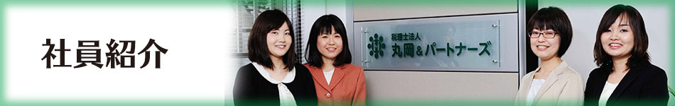 西宮市の税理士法人丸岡＆パートナーズの社員紹介